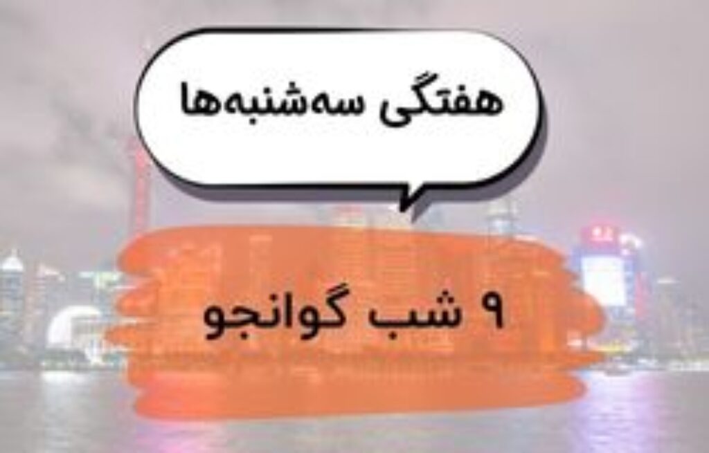 تور هفتگی 9 شب گوانجو